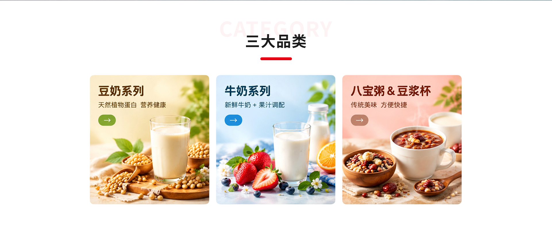 三大品类：豆奶系列、牛奶系列、八宝粥与豆浆杯