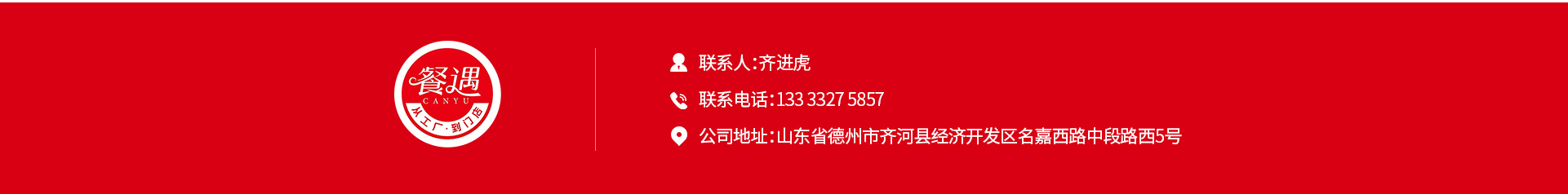 联系方式：联系人齐进虎，联系电话133 3327 5857，公司地址山东省德州市齐河县经济开发区名嘉西路中段路西5号
