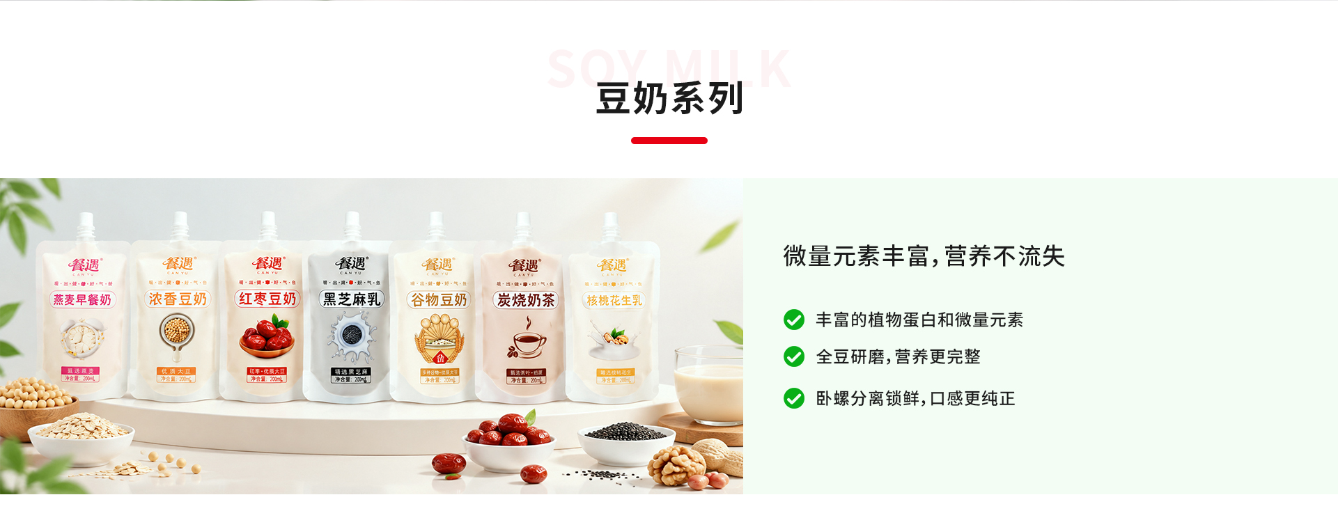 豆奶系列：微量无素丰富，营养不流失
