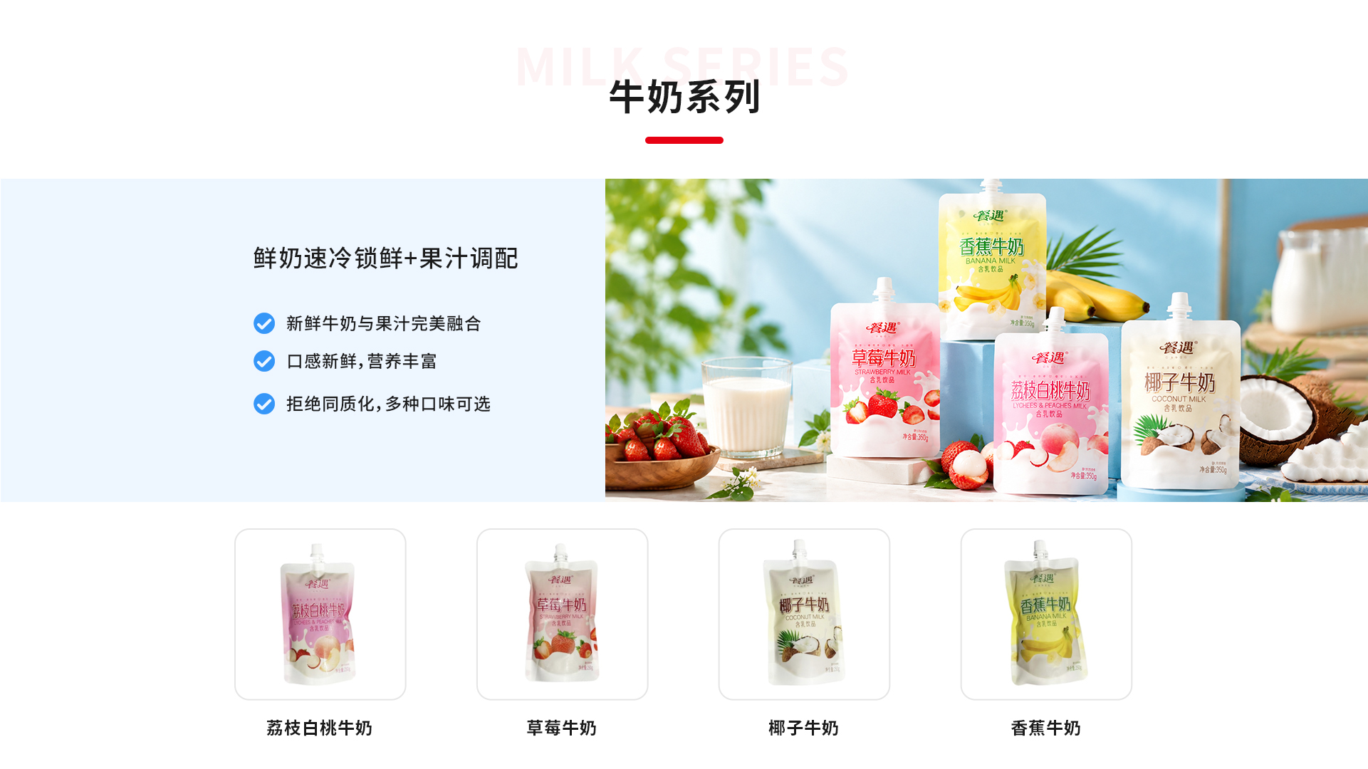 牛奶系列：鲜奶速冷链锁鲜加果汁调配