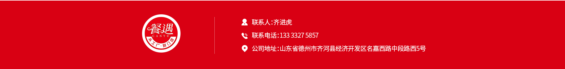 联系方式：联系人齐进虎，联系电话133 3327 5857，公司地址山东省德州市齐河县经济开发区名嘉西路中段路西5号